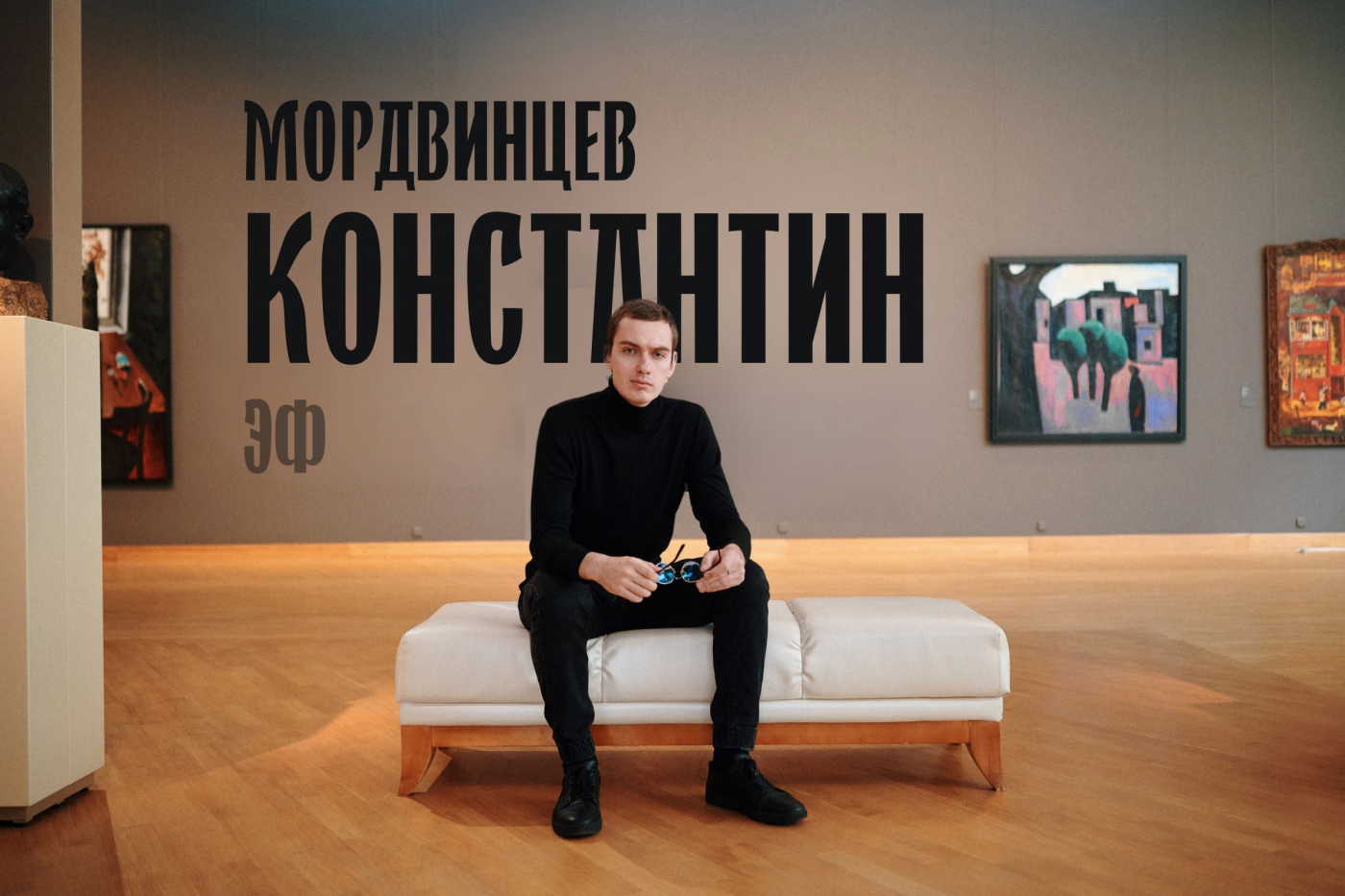Десять граней искусства: Константин Мордвинцев и искусство потока флоу-арт